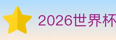 2026世界杯APP下载 Logo